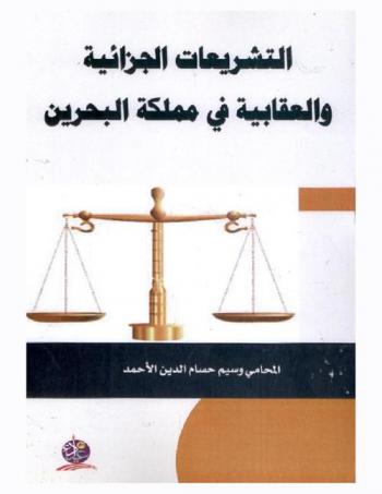  التشريعات الجزائية والعقابية في مملكة البحرين