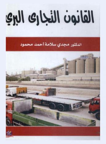  القانون التجاري البري