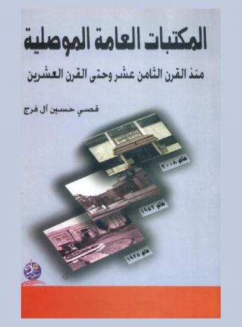  المكتبات العامة الموصلية منذ القرن الثامن عشر وحتي القرن العشرين