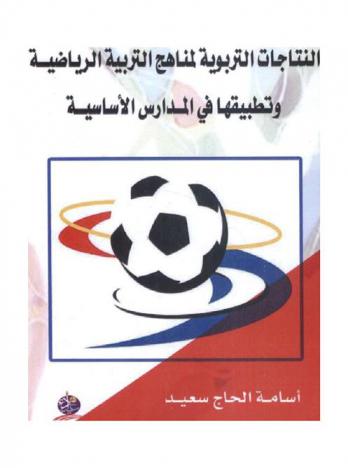  النتاجات التربوية لمناهج التربية الرياضية وتطبيقها في المدارس الأساسية