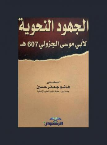  الجهود النحوية لأبي موسى الجزولي 607 هـ