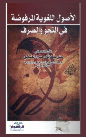 الأصول اللغوية المرفوضة في النحو والصرف