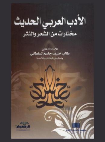 الأدب العربي الحديث : مختارات من الشعر والنثر