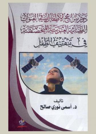  دور برامج الأطفال في القنوات الفضائية العربية المتخصصة في تثقيف الطفل