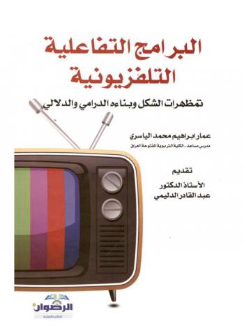  البرامج التفاعلية التلفزيونية : تمظهرات الشكل وبناءه الدرامي والدلالي
