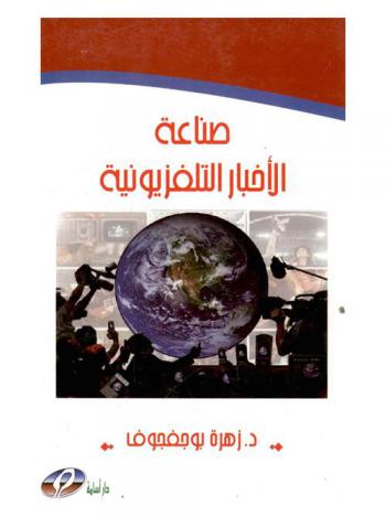  صناعة الأخبار التلفزيونية