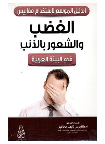 الدليل الموسع لاستخدام مقاييس الغضب والشعور بالذنب في البيئة العربية
