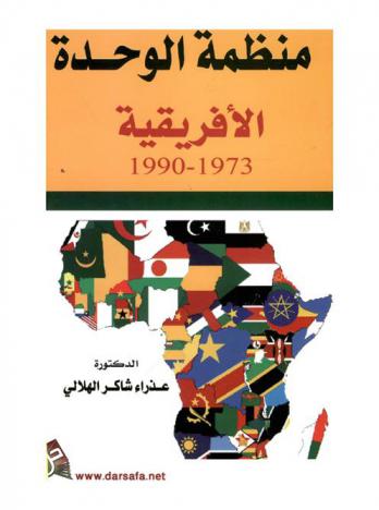  منظمة الوحدة الإفريقية 1973-1990