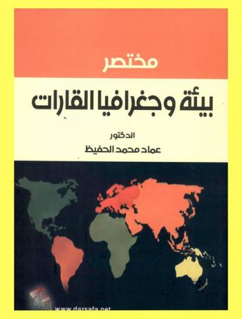  مختصر بيئة وجغرافيا القارات