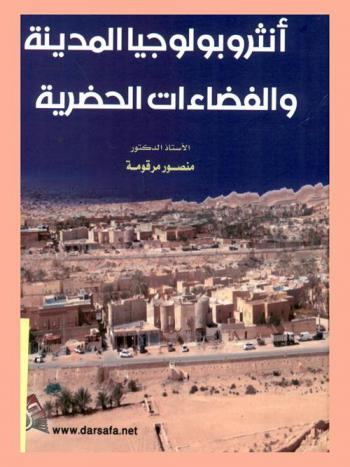  أنثروبولوجيا المدينة والفضاءات الحضرية