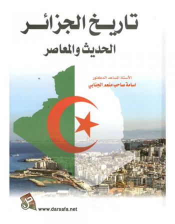  تاريخ الجزائر الحديث والمعاصر