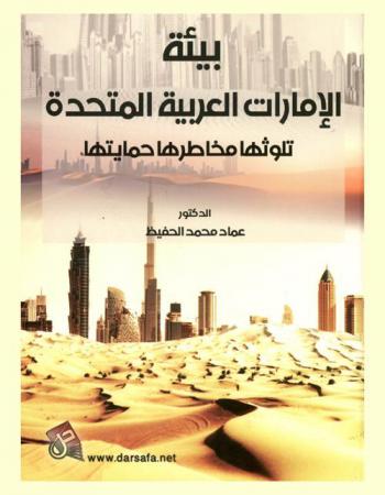  بيئة الإمارات العربية المتحدة : تلوثها مخاطرها حمايتها