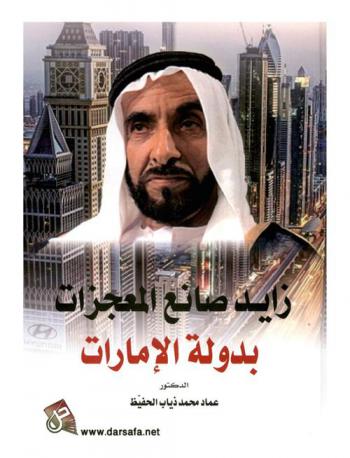  زايد صانع المعجزات بدولة الإمارات