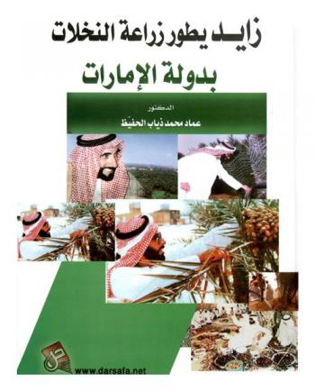  زايد يطور زراعة النخلات بدولة الإمارات