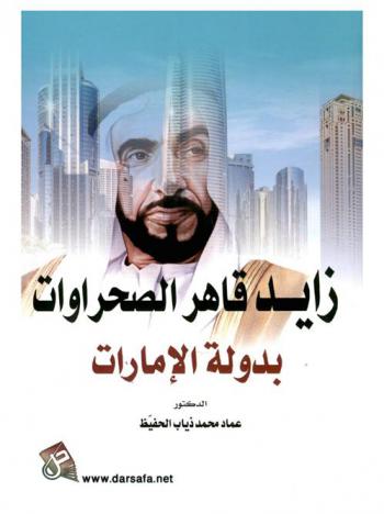  زايد قاهر الصحراوات بدولة الإمارات