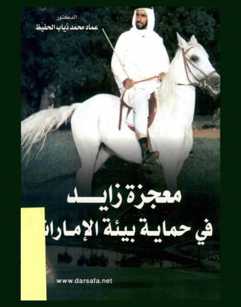  معجزة زايد في حماية بيئة الإمارات