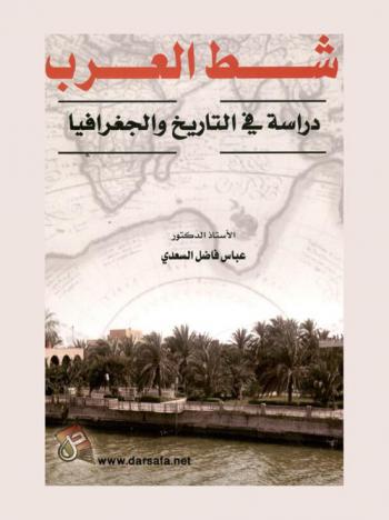  شط العرب : دراسة في التاريخ والجغرافيا