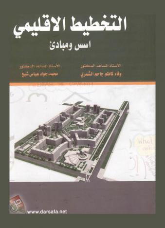  التخطيط الإقليمي : أسس ومبادئ