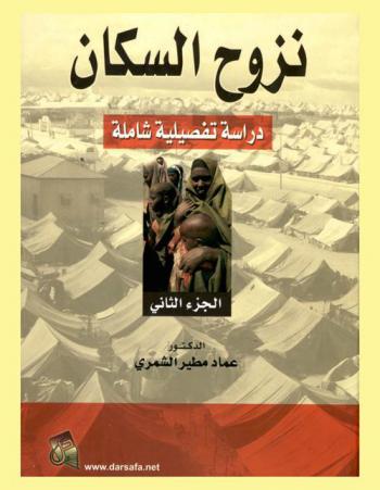  نزوح السكان : دراسة تفصيلية شاملة