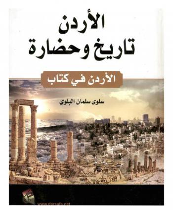 الأردن تاريخ وحضارة : الأردن في كتاب