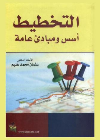  التخطيط : أسس ومبادئ عامة