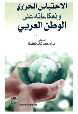  الاحتباس الحراري وانعكاساته على الوطن العربي