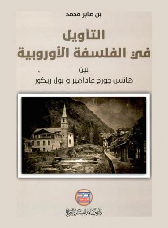  التأويل في الفلسفة الأوروبية بين هانس جورج غادامير وبول ريكور