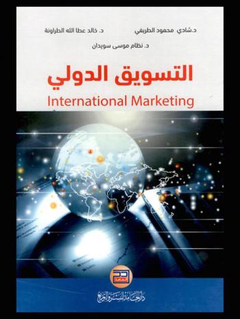  التسويق الدولي = Internationl marketing