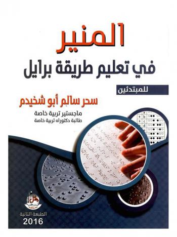 المنير في تعليم طريقة برايل \للمبتدئين\