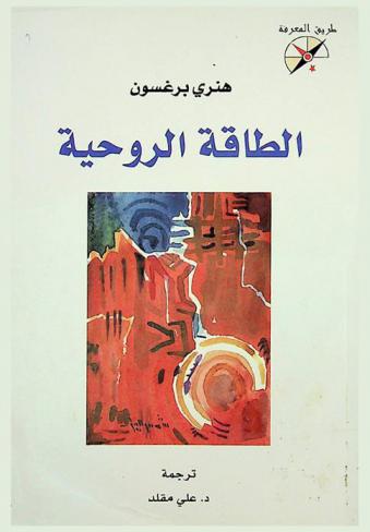 الطاقة الروحية