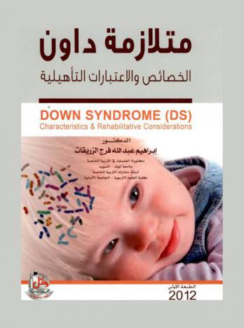  متلازمة داون : الخصائص والاعتبارات التأهيلية = Down syndrome (DS) : characteristics & rehabilitative considerations