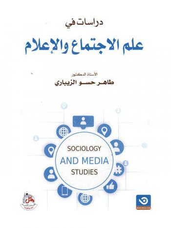 دراسات في علم الاجتماع والإعلام = Sociology and media studies