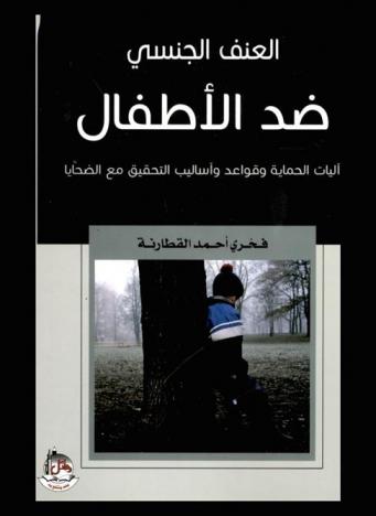  العنف الجنسي ضد الأطفال : آليات الحماية وقواعد وأساليب التحقيق مع الضحايا