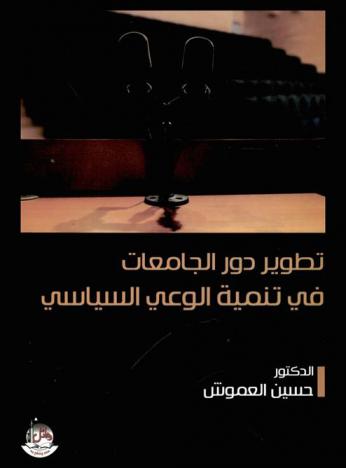 تطوير دور الجامعات في تنمية الوعي السياسي : حالة دراسية