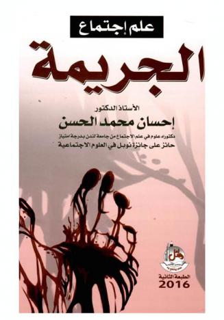  علم اجتماع الجريمة