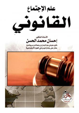  علم الاجتماع القانوني