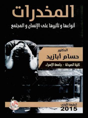  المخدرات : أنواعها وتأثيرها على الإنسان والمجتمع