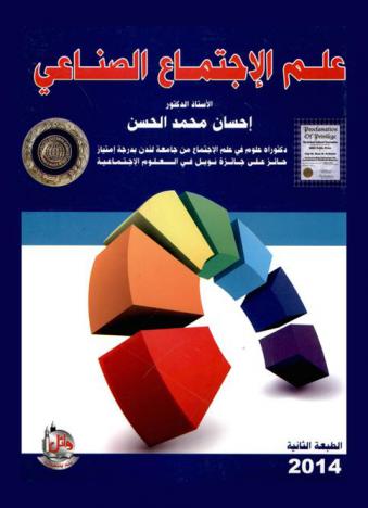  علم الاجتماع الصناعي