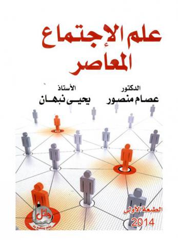 علم الاجتماع المعاصر