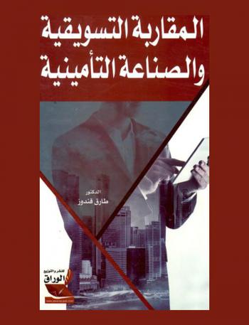  المقاربة التسويقية والصناعة التأمينية : (الأسس النظرية والتجربة التطبيقية) = The marketing approach and the insurance industry : (the theoretical foundations and practical experience)