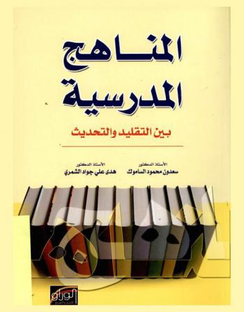 المناهج المدرسية بين التقليد والتحديث