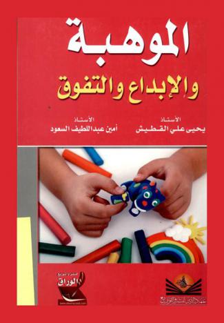 الموهبة والإبداع والتفوق