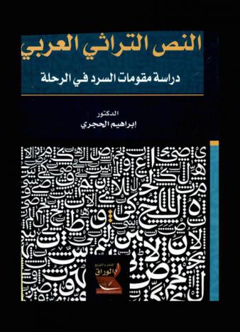 النص التراثي العربي : دراسة مقومات السرد في الرحلة