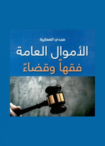  الأموال العامة : فقها وقضاء