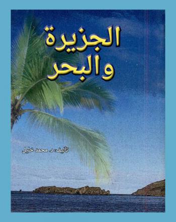 الجزيرة والبحر
