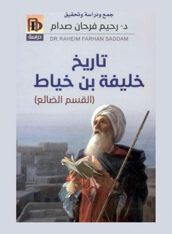 تاريخ خليفة بن خياط : (القسم الضائع)