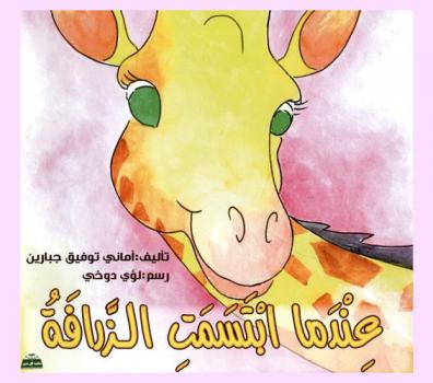 عندما ابتسمت الزرافة