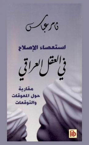  استعصاء الإصلاح في العقل العراقي : مقاربة حول المعوقات والتوقعات