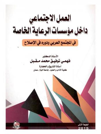 العمل الاجتماعي داخل مؤسسات الرعاية الخاصة في المجتمع العربي ودوره في الإصلاح