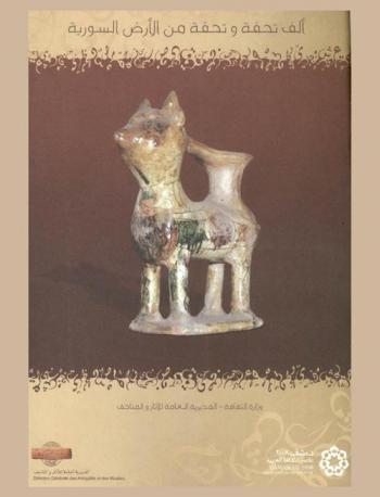  ألف تحفة وتحفة من الأرض السورية \الكنوز المجهولة من المتحف الوطني بدمشق\ : \الأثار السورية، ماض يتطلع نحو المستقبل\ = Mille et un objets en terre syrienne \tresors enfouis du musee national de damas\ : archeologie syrienne : passe qui vise L'avenir